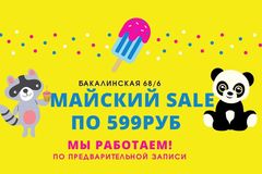 Майский SALE Майский SALE