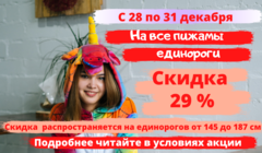 Скидка на всех взрослых единорогов Скидка на всех взрослых единорогов