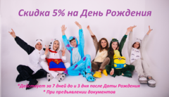Скидка на День рождения