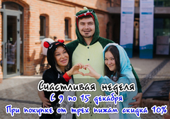 Счастливая неделя